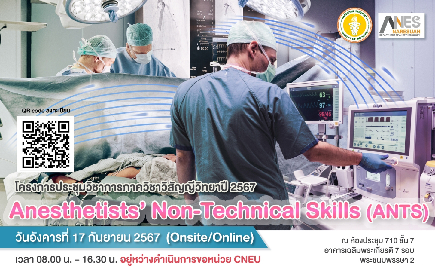 โครงการประชุมวิชาการภาควิชาวิสัญญีวิทยาปี 2567 Anesthetists' Non-Technical Skills (ANTS)